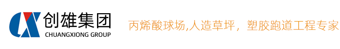 深圳塑胶球场_硅PU球场材料_丙烯酸球场公司_深圳市创雄科技有限公司